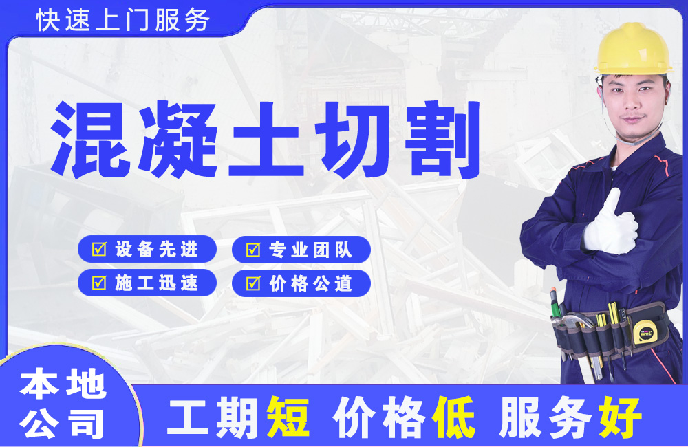 下冶混凝土切割