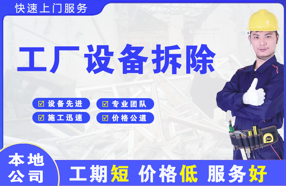 下冶工厂设备拆除